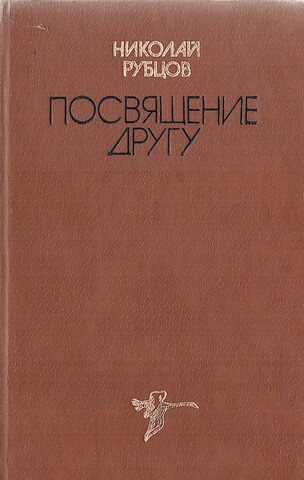 Посвящение другу