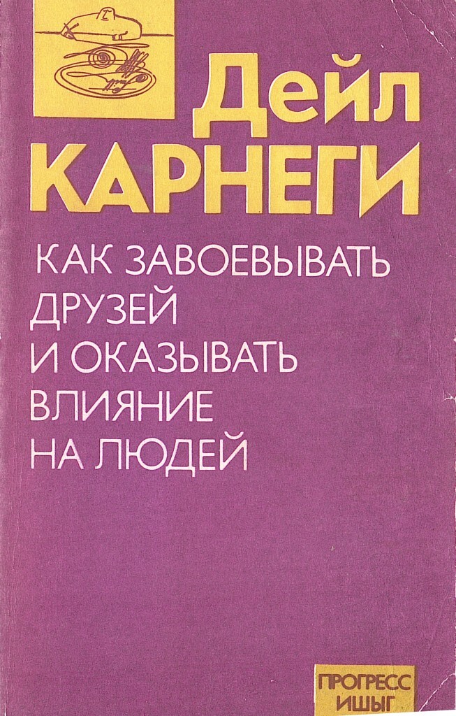 Книга влияние на людей дейла карнеги. Д Карнеги как завоевать друзей и оказывать влияние на людей. Дейл Карнеги книги. Карнеги как оказывать влияние на людей. Книга как завоевать друзей и оказывать влияние.