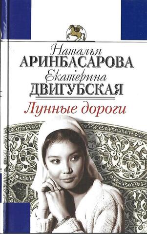 Лунные дороги