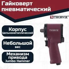 Thorvik AIW1262S Гайковерт ударный пневматический 1/2