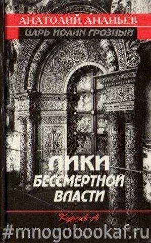 Лики бессмертной власти. Царь Иоанн Грозный