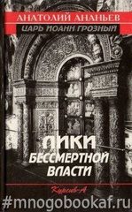 Лики бессмертной власти. Царь Иоанн Грозный