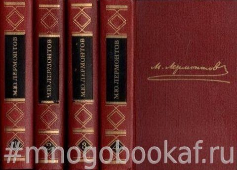 Лермонтов. Собрание сочинений в 4-х томах