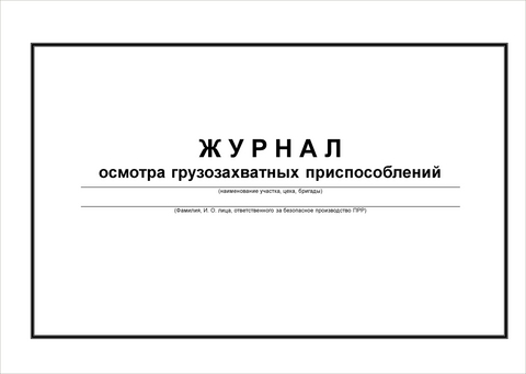 Журнал осмотра грузозахватных приспособлений (СГЗП и тары)