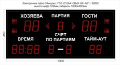 Табло для волейбола Импульс 710-D10x4-D8x9-S4-A2