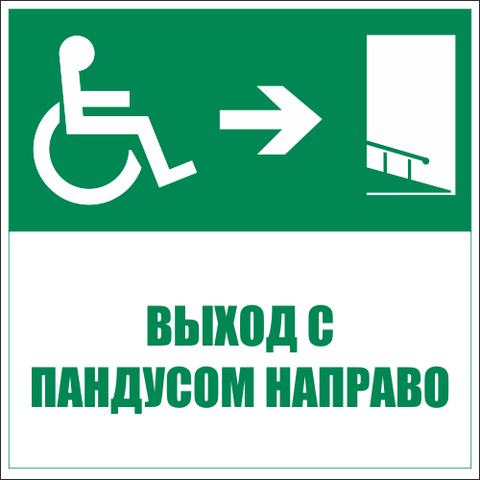 Знаки эвакуации и безопасности маломобильных групп в электронном виде