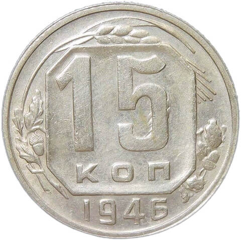15 копеек 1946 (XF)