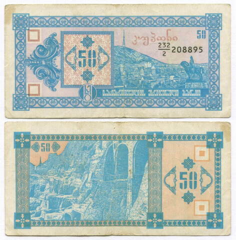 Банкнота Грузия 50 купонов 1993 год. 2 выпуск № 232-2 208895. F-VF