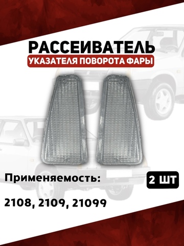 Рассеиватели указателя поворота фар для 2108, 2109, 21099, белые