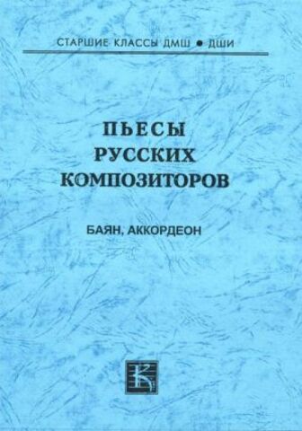 Мз\ Баян. Пьесы русских композиторов /КрМ/