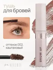 Neverti NP502 Тушь для бровей 