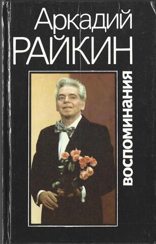 Райкин. Воспоминания