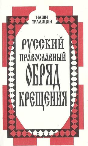 Русский православный обряд крещения