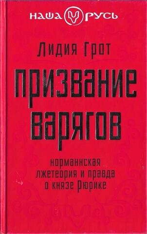 Призвание варягов. Норманнская лжетеория и правда о князе Рюрике