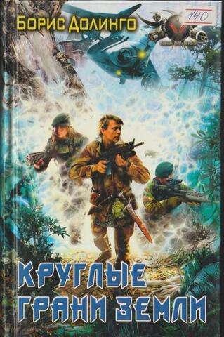 Круглые грани Земли