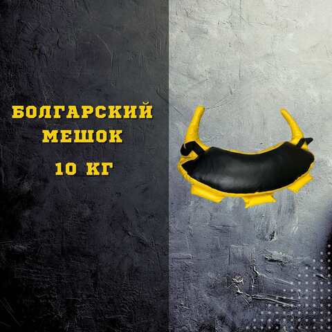 Болгарский мешок 10 кг
