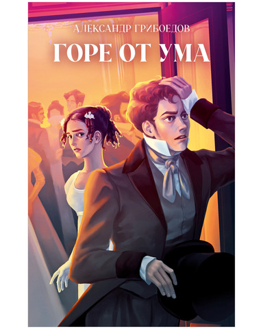 Горе от ума