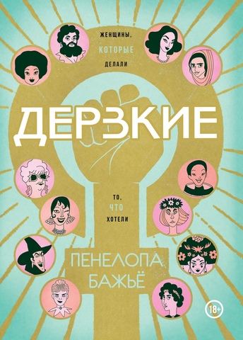Дерзкие. Женщины, которые делали то, что хотели (Б/У)