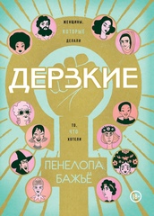 Дерзкие. Женщины, которые делали то, что хотели (Б/У)