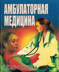 Амбулаторная медицина