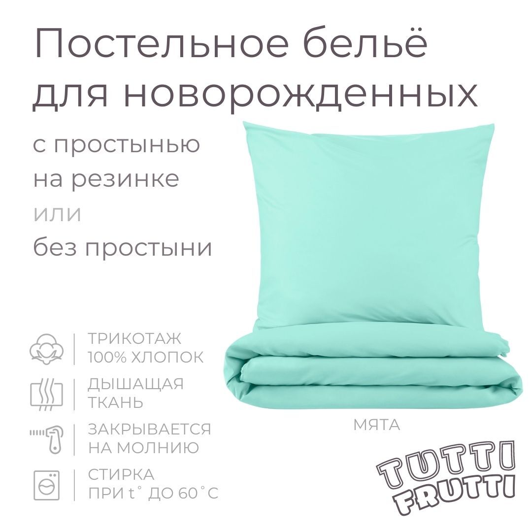 TUTTI FRUTTI мята - комплект постельного белья для новорожденных