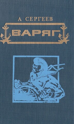 Варяг