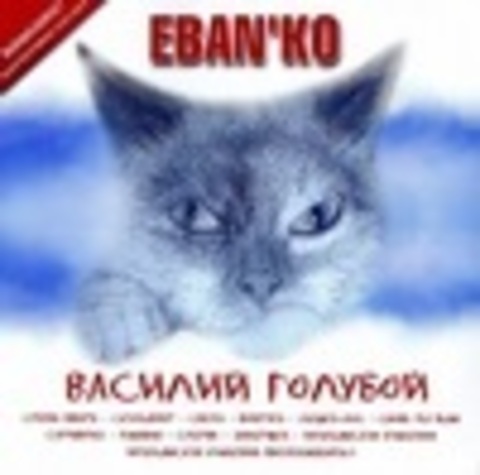 Ebanko (Ебанько) Коллекция - 5 альбомов - 2007-2008