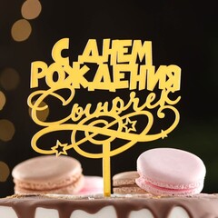 Топпер "С днем рождения, сыночек", золотой