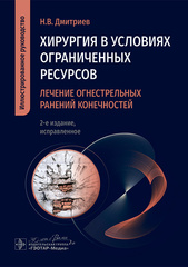 Хирургия в условиях ограниченных ресурсов. Лечение огнестрельных ранений конечностей