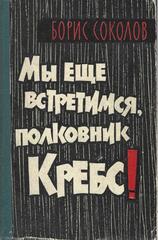 Мы еще встретимся,полковник Кребс!