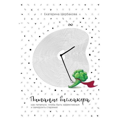Книга «Питание биохакера» Щербакова Екатерина