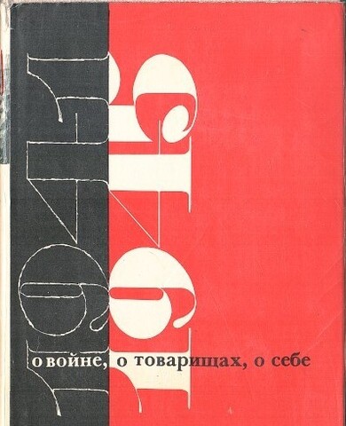 О войне, о товарищах, о себе