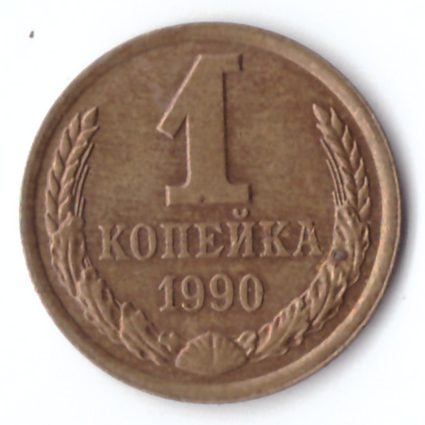 1 копейка   1990  VF