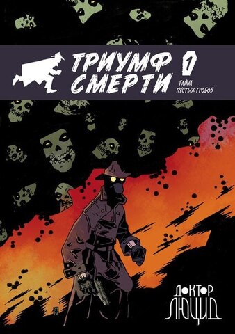 Доктор Люцид. Триумф смерти №1 (Б/У)
