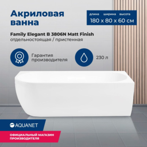 Aquanet 3806-N-MW Ванна FAMILY ELEGANT B 1800х800 мм акриловая,слив-перелив, белый матовый Matt Finish (260055)