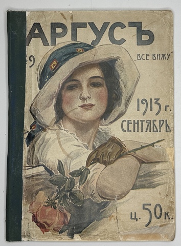 Журналы «Аргус»№9-1913 г, №1-1916 г.,№11-12-1916 г, цена за один номер 3000р.