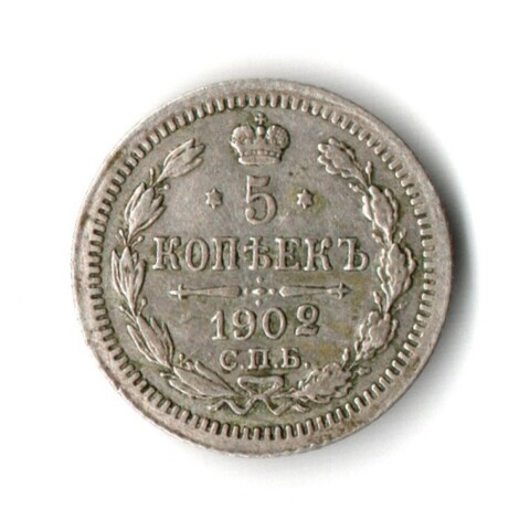5 копеек 1902 год. СПБ (АР) XF