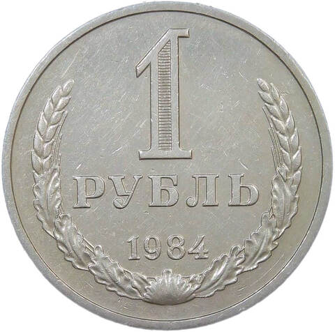1 рубль 1984 (XF)