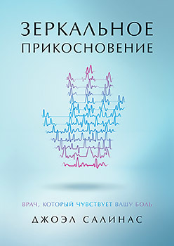 Зеркальное прикосновение. Врач, который чувствует вашу боль