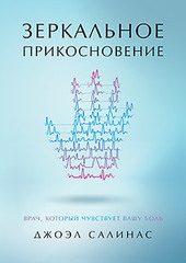 Зеркальное прикосновение. Врач, который чувствует вашу боль