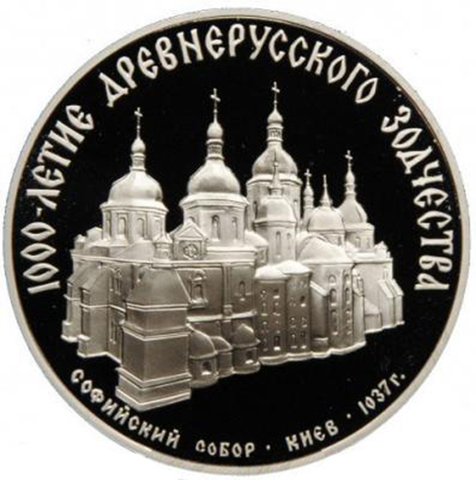 3 рубля 1988 год Софийский собор, Киев, XI век. Proof.