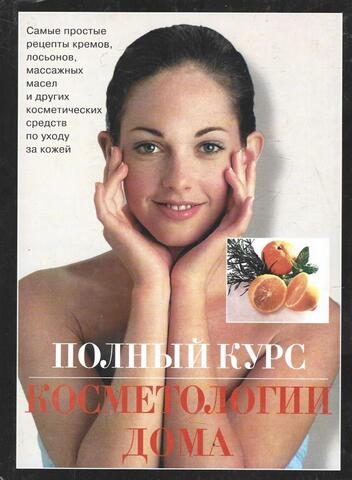 Полный курс косметологии дома