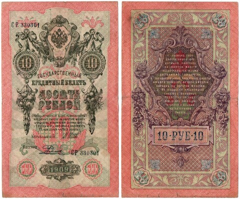 Кредитный билет 10 рублей 1909 год . Шипов Родионов СР 330301. F