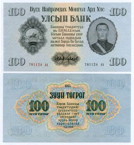 Банкнота Монголия 100 тугриков 1955 год 781124 АА. AUNC