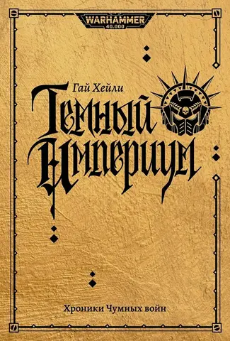 Гай Хейли: Темный Империум. Хроники Чумных войн