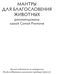 Мантры благословения животных малые