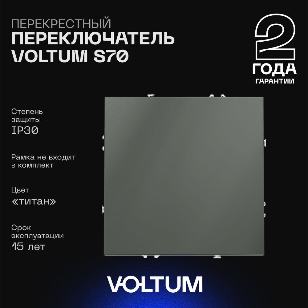 Перекрестный переключатель встраиваемый Voltum S70 одноклавишный 10А, (титан) VLS010506