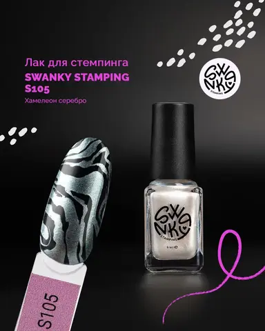 Лак для стемпинга Swanky Stamping S105, Хамелеон серебро, 6 мл
