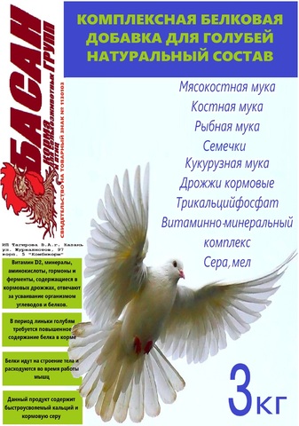 Комплексная белковая добавка для голубей. натуральный состав. 3кг