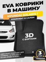 Коврики EVA для Hyundai Solaris 1 поколение (09.2010 - 05.2017) - Комплект в салон - 3D С бортиками - Черный - Черный кант